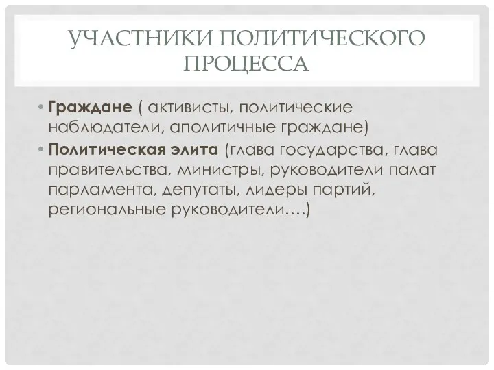 УЧАСТНИКИ ПОЛИТИЧЕСКОГО ПРОЦЕССА Граждане ( активисты, политические наблюдатели, аполитичные граждане)