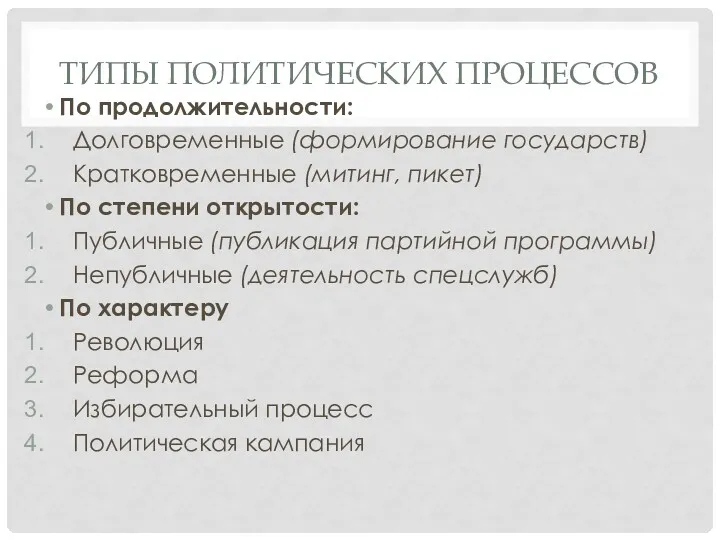 ТИПЫ ПОЛИТИЧЕСКИХ ПРОЦЕССОВ По продолжительности: Долговременные (формирование государств) Кратковременные (митинг,