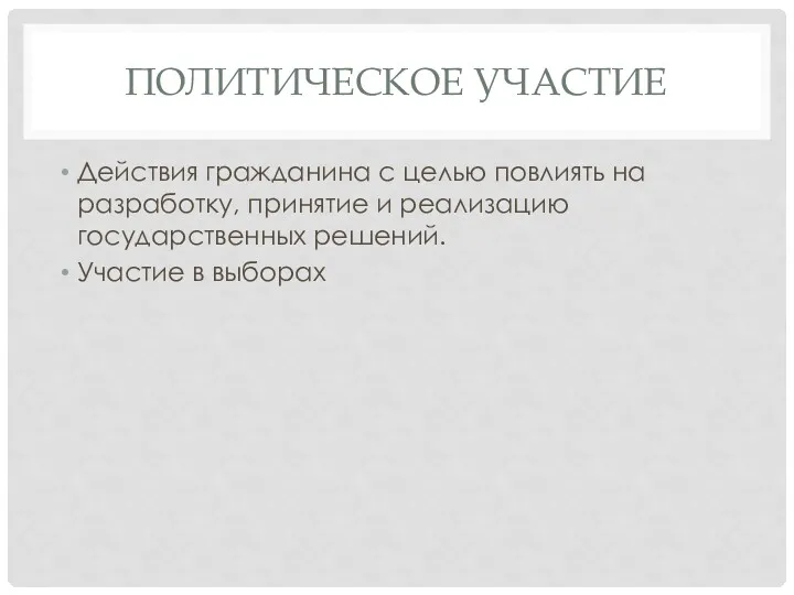 ПОЛИТИЧЕСКОЕ УЧАСТИЕ Действия гражданина с целью повлиять на разработку, принятие