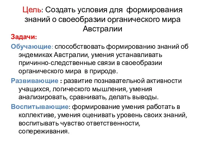 Цель: Создать условия для формирования знаний о своеобразии органического мира