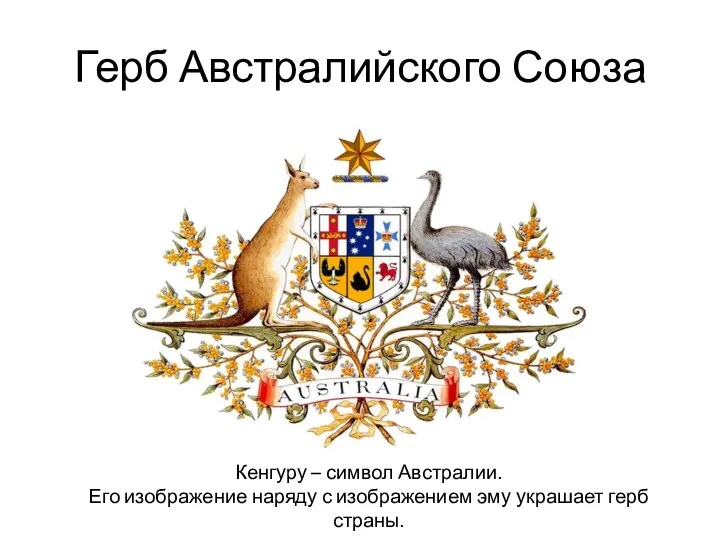 Герб Австралийского Союза Кенгуру – символ Австралии. Его изображение наряду с изображением эму украшает герб страны.