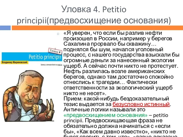 Уловка 4. Petitio principii(предвосхищение основания) «Я уверен, что если бы