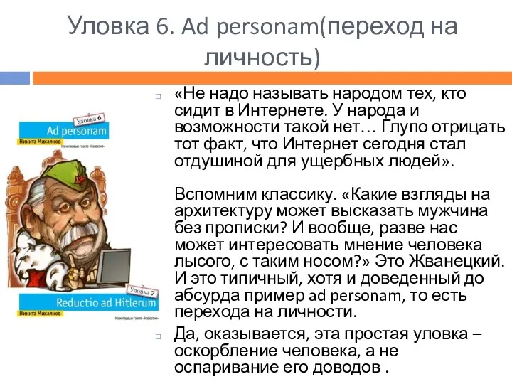 Уловка 6. Ad personam(переход на личность) «Не надо называть народом