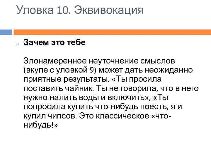 Уловка 10. Эквивокация Зачем это тебе Злонамеренное неуточнение смыслов (вкупе