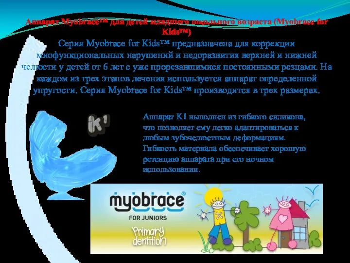 Аппарат Myobrace™ для детей младшего школьного возраста (Myobrace for Kids™)
