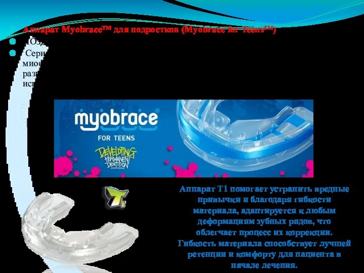 Аппарат Myobrace™ для подростков (Myobrace for Teens™) ПОЗДНИЙ СМЕННЫЙ ПРИКУС