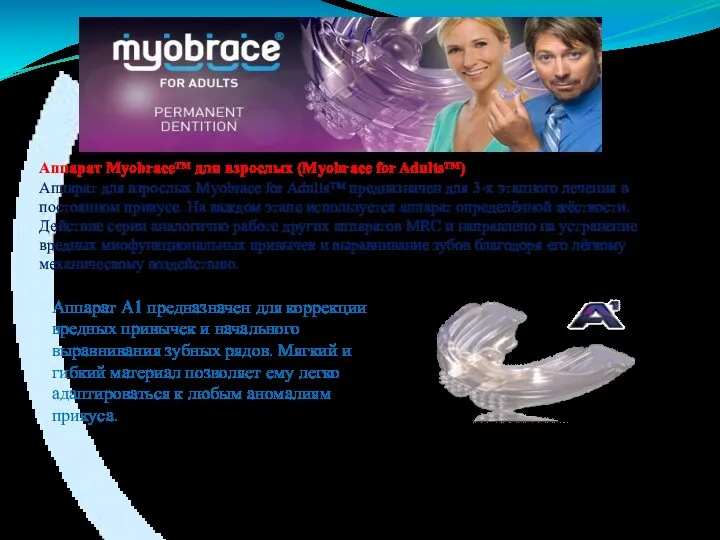 Аппарат Myobrace™ для взрослых (Myobrace for Adults™) Аппарат для взрослых