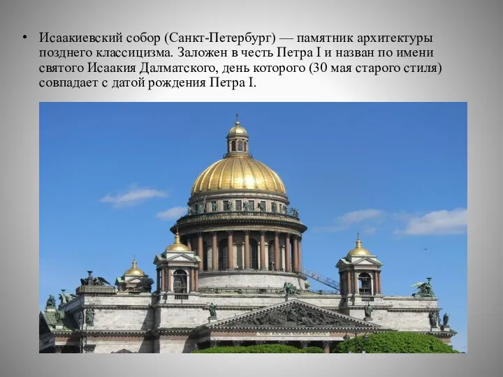 Исаакиевский собор (Санкт-Петербург) — памятник архитектуры позднего классицизма. Заложен в честь Петра I