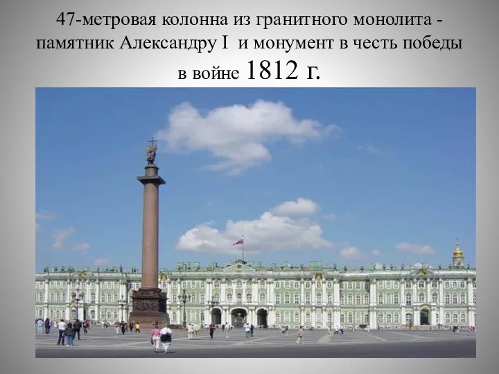 47-метровая колонна из гранитного монолита - памятник Александру I и монумент в честь