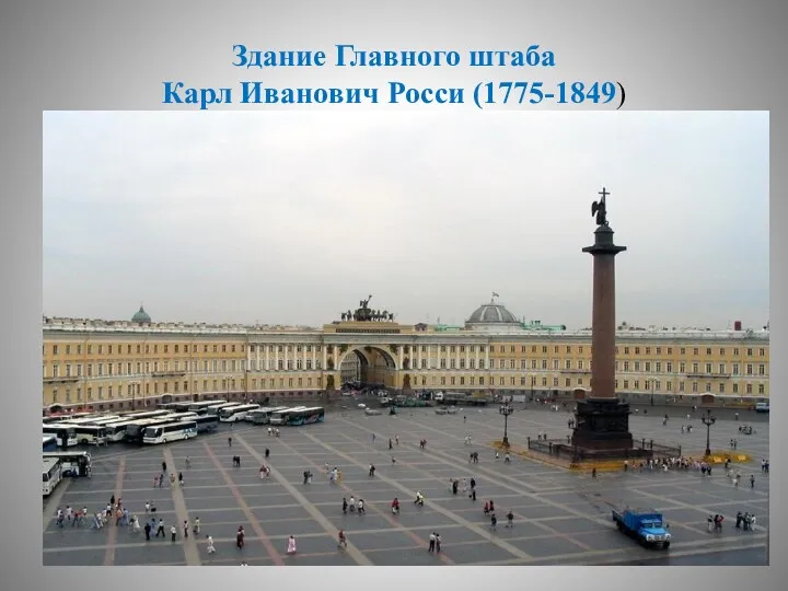 Здание Главного штаба Карл Иванович Росси (1775-1849)