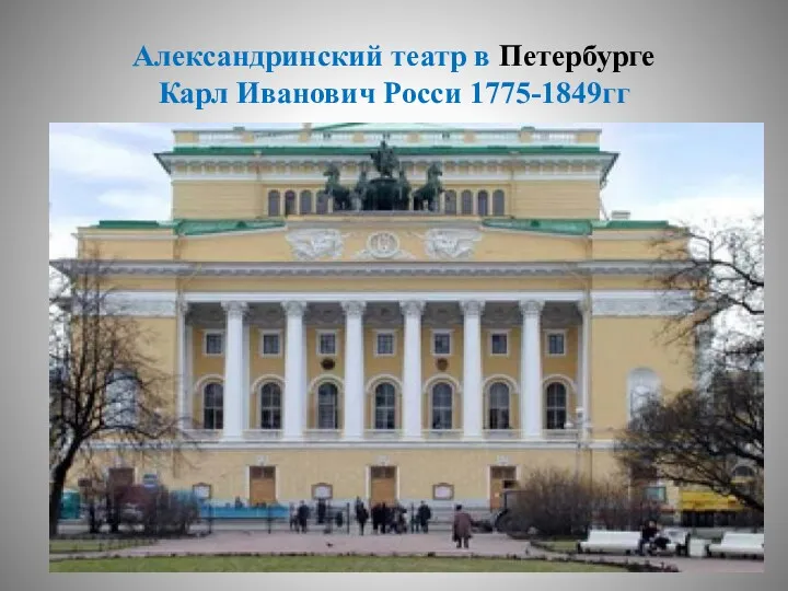 Александринский театр в Петербурге Карл Иванович Росси 1775-1849гг