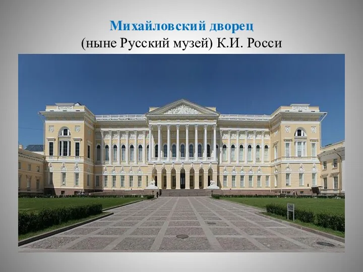 Михайловский дворец (ныне Русский музей) К.И. Росси