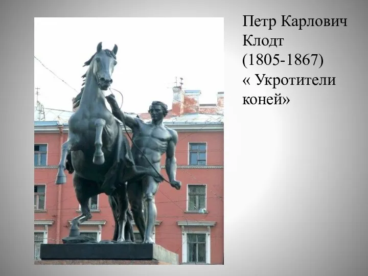 Петр Карлович Клодт (1805-1867) « Укротители коней»