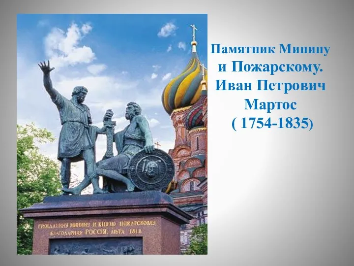 Памятник Минину и Пожарскому. Иван Петрович Мартос ( 1754-1835)