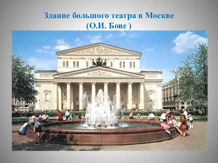 Здание большого театра в Москве (О.И. Бове )