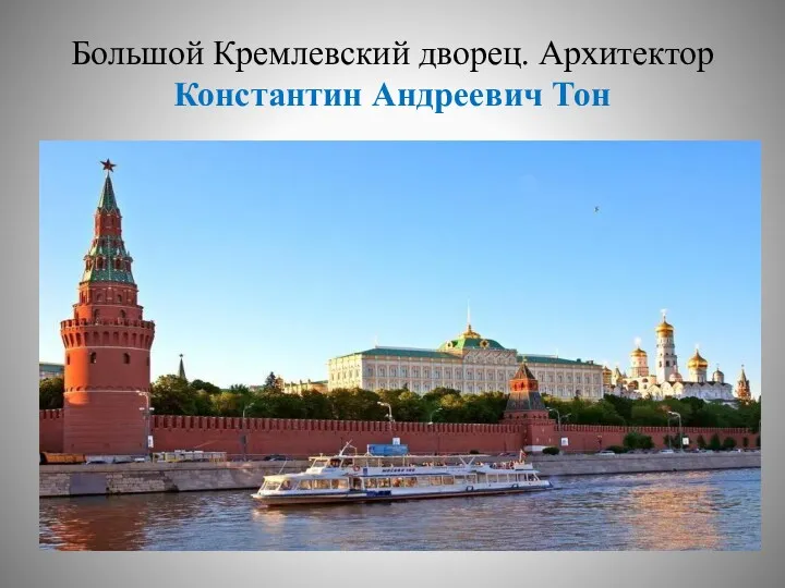 Большой Кремлевский дворец. Архитектор Константин Андреевич Тон