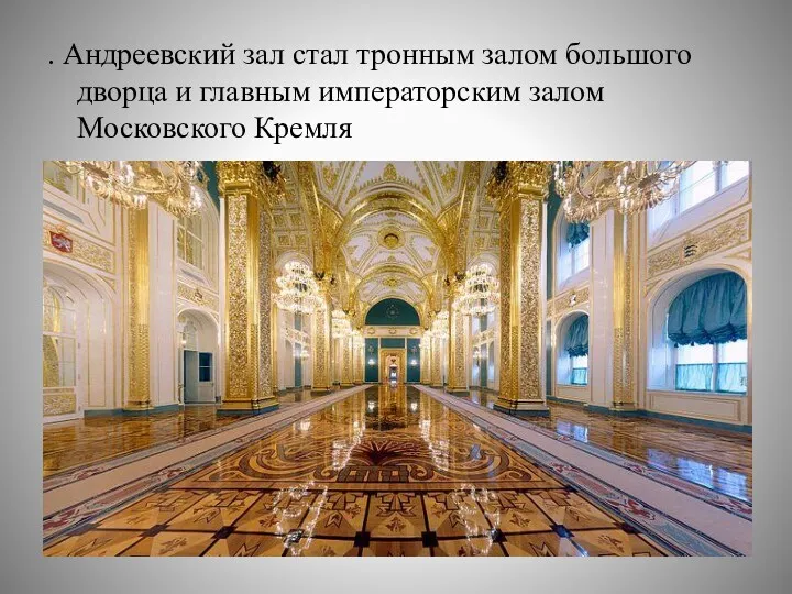 . Андреевский зал стал тронным залом большого дворца и главным императорским залом Московского Кремля