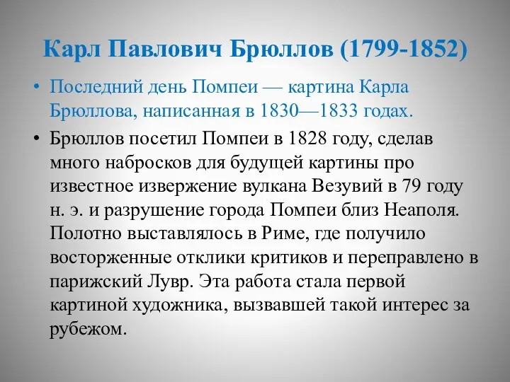 Карл Павлович Брюллов (1799-1852) Последний день Помпеи — картина Карла Брюллова, написанная в