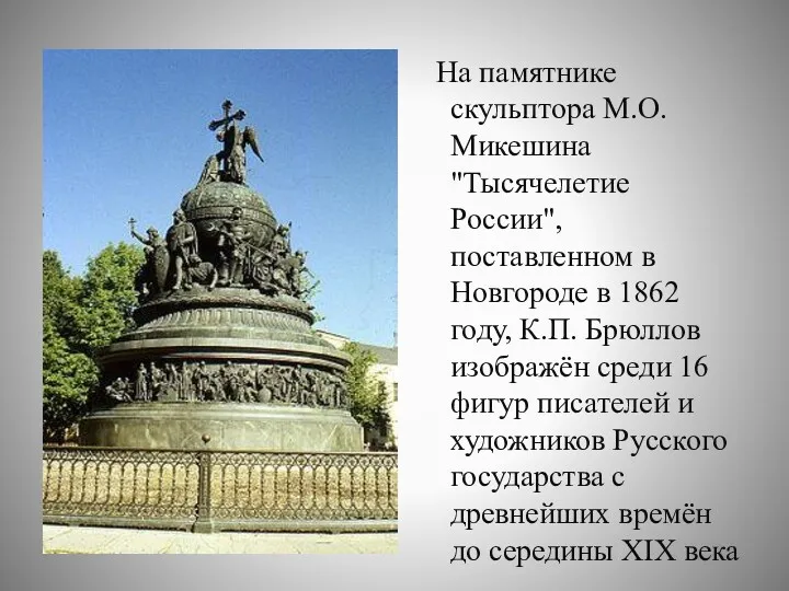 На памятнике скульптора М.О. Микешина "Тысячелетие России", поставленном в Новгороде в 1862 году,