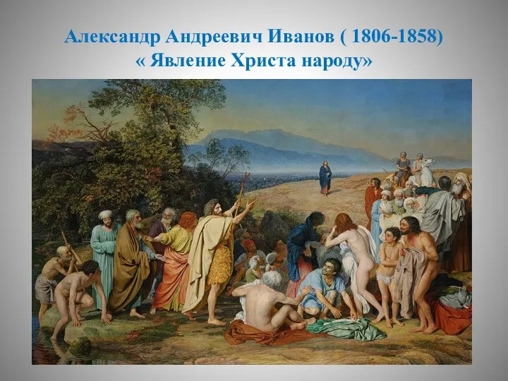 Александр Андреевич Иванов ( 1806-1858) « Явление Христа народу»