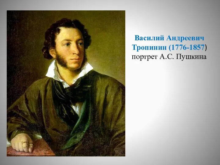Василий Андреевич Тропинин (1776-1857) портрет А.С. Пушкина