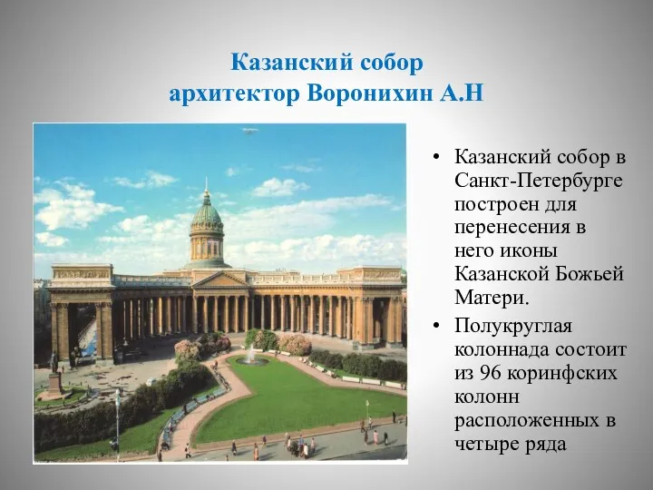 Казанский собор архитектор Воронихин А.Н Казанский собор в Санкт-Петербурге построен для перенесения в