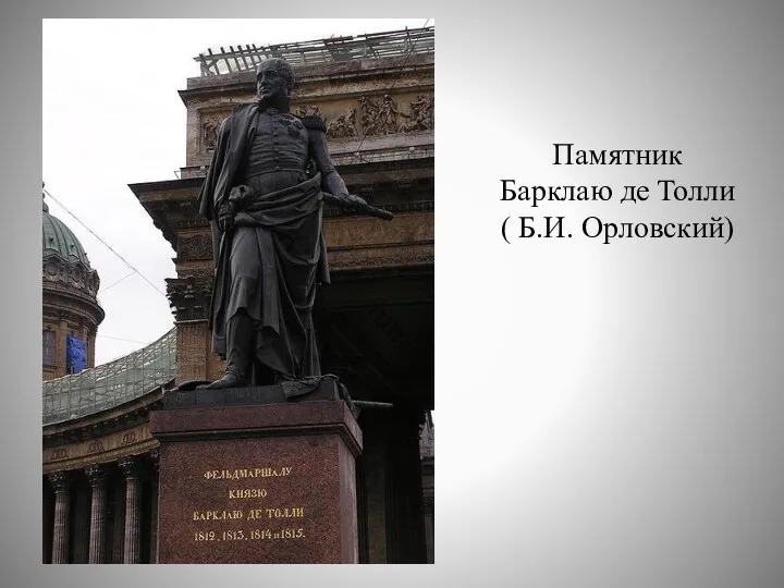 Памятник Барклаю де Толли ( Б.И. Орловский)