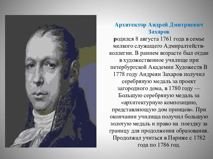 Архитектор Андрей Дмитриевич Захаров родился 8 августа 1761 года в семье мелкого служащего