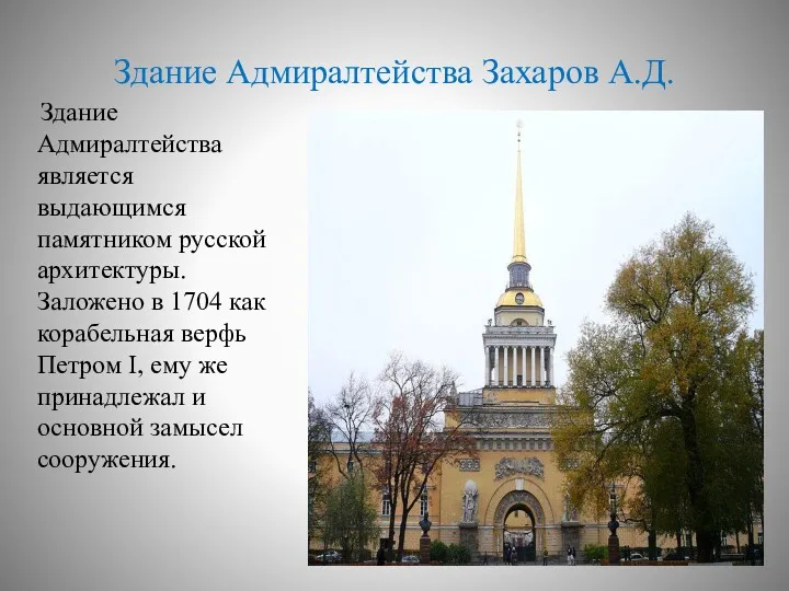 Здание Адмиралтейства Захаров А.Д. Здание Адмиралтейства является выдающимся памятником русской архитектуры. Заложено в