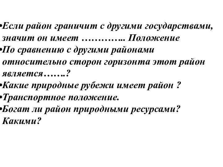 Если район граничит с другими государствами, значит он имеет ………….. Положение По сравнению