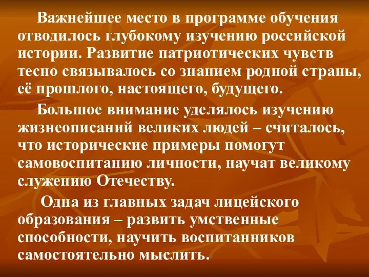 Важнейшее место в программе обучения отводилось глубокому изучению российской истории.