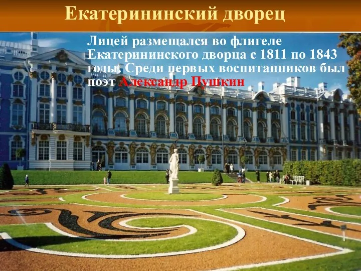 Екатерининский дворец Лицей размещался во флигеле Екатерининского дворца с 1811