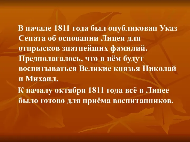 В начале 1811 года был опубликован Указ Сената об основании