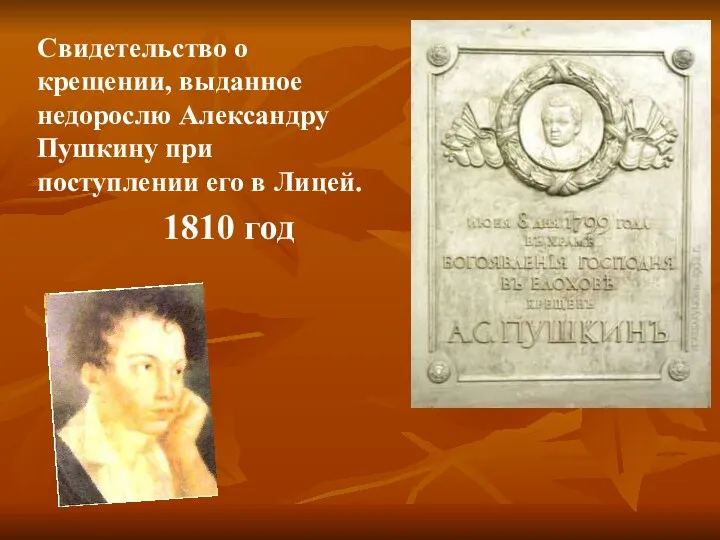 Свидетельство о крещении, выданное недорослю Александру Пушкину при поступлении его в Лицей. 1810 год