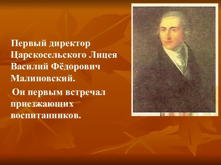 Первый директор Царскосельского Лицея Василий Фёдорович Малиновский. Он первым встречал приезжающих воспитанников.
