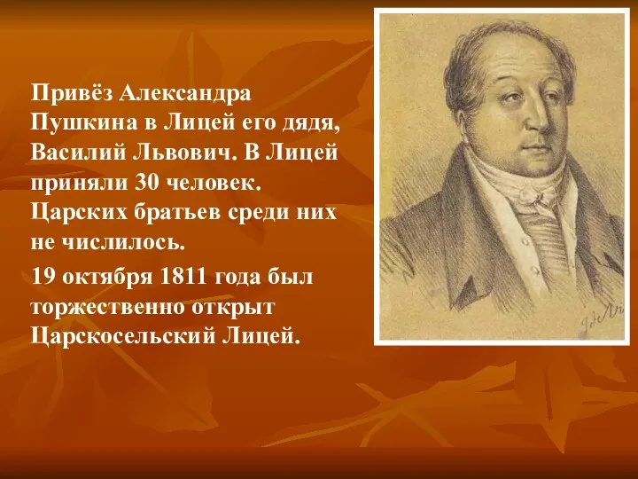 Привёз Александра Пушкина в Лицей его дядя, Василий Львович. В