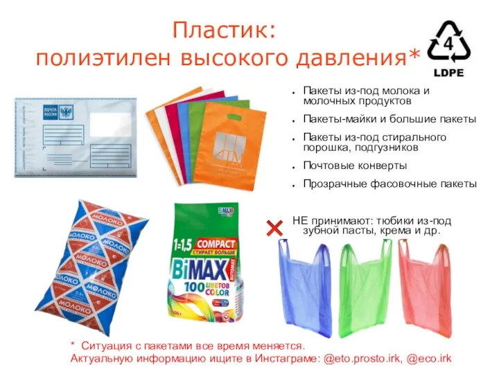 Пластик: полиэтилен высокого давления* * Ситуация с пакетами все время меняется. Актуальную информацию