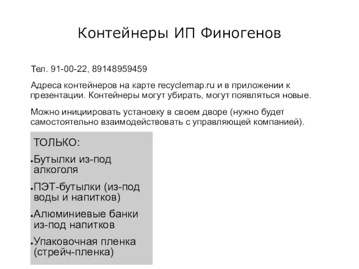 Контейнеры ИП Финогенов Тел. 91-00-22, 89148959459 Адреса контейнеров на карте recyclemap.ru и в