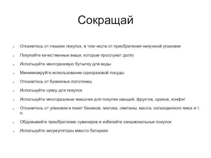 Сокращай Откажитесь от лишних покупок, в том числе от приобретения ненужной упаковки Покупайте