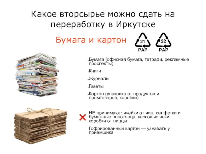 Какое вторсырье можно сдать на переработку в Иркутске Бумага и картон