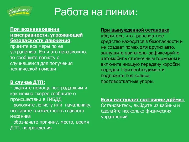 Работа на линии: При возникновении неисправности, угрожающей безопасности движения, примите все меры по