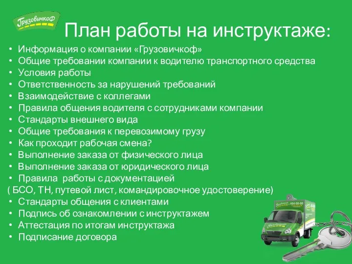 План работы на инструктаже: Информация о компании «Грузовичкоф» Общие требовании компании к водителю