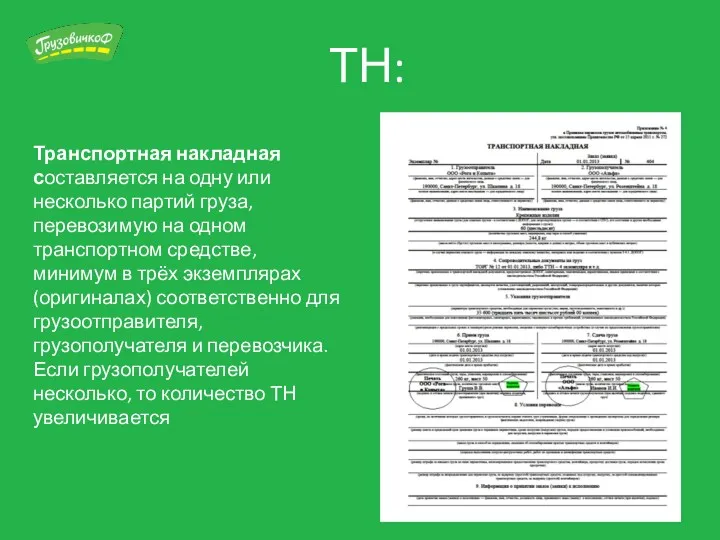 ТН: Транспортная накладная составляется на одну или несколько партий груза, перевозимую на одном