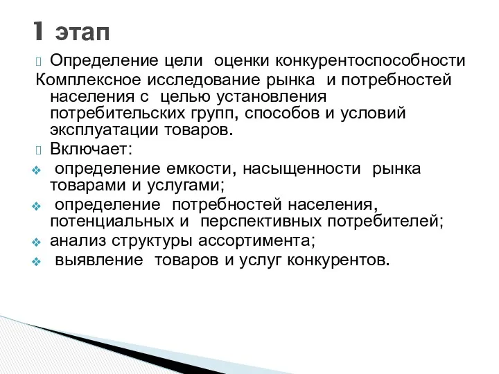 Определение цели оценки конкурентоспособности Комплексное исследование рынка и потребностей населения