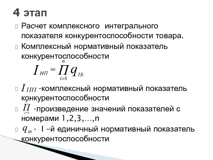 Расчет комплексного интегрального показателя конкурентоспособности товара. Комплексный нормативный показатель конкурентоспособности