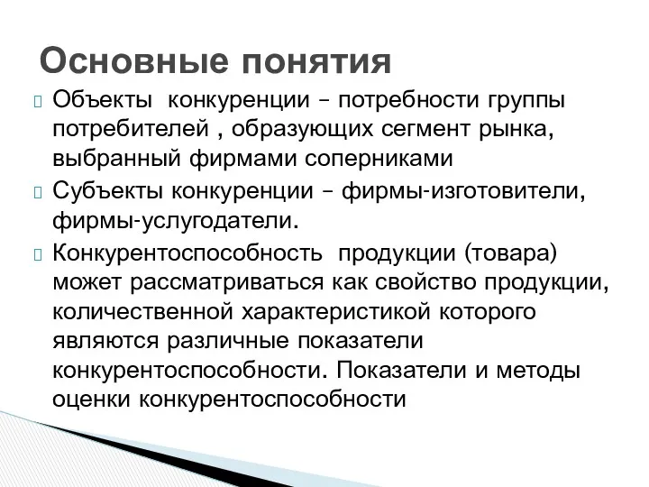 Объекты конкуренции – потребности группы потребителей , образующих сегмент рынка,