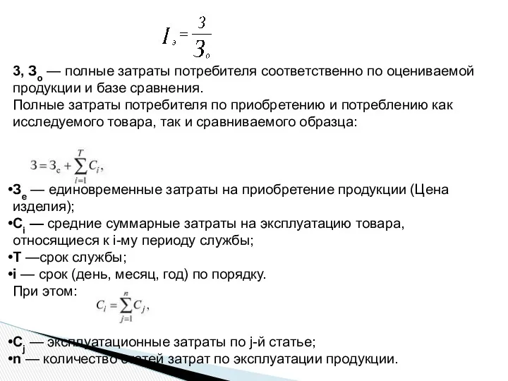 3, Зо — полные затраты потребителя соответственно по оцениваемой продукции