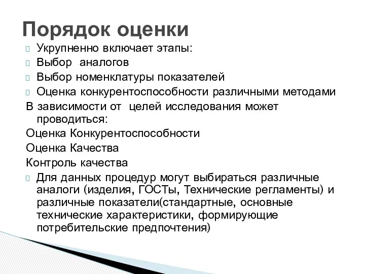 Укрупненно включает этапы: Выбор аналогов Выбор номенклатуры показателей Оценка конкурентоспособности