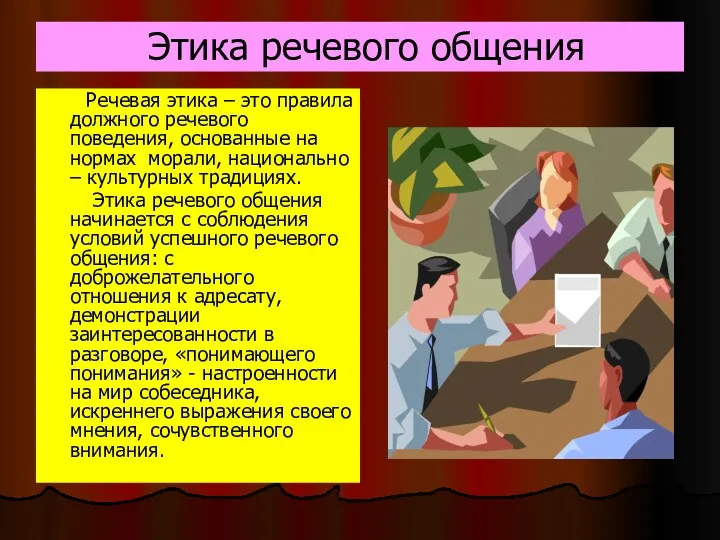 Этика речевого общения Речевая этика – это правила должного речевого