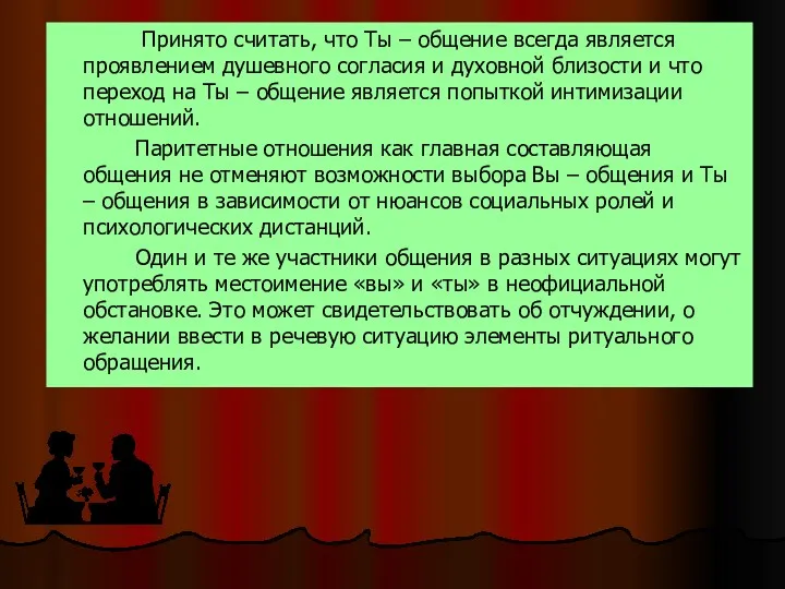 Принято считать, что Ты – общение всегда является проявлением душевного